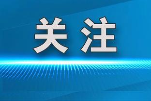 张玉宁：本来对塔吉克可拿3分但少拿2分，3场结束后再看最终结果